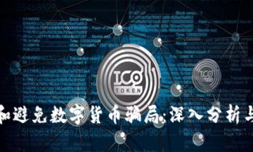 如何识别和避免数字货币骗局：深入分析与应对策略