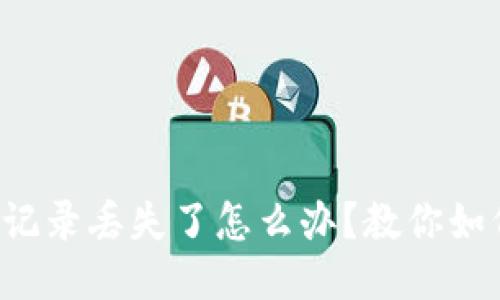 TP钱包交易记录丢失了怎么办？教你如何快速找回！