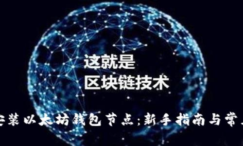 如何轻松安装以太坊钱包节点：新手指南与常见问题解答