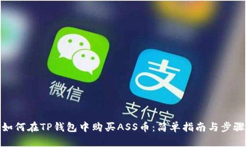 如何在TP钱包中购买ASS币：简单指南与步骤
