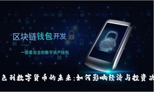 以色列数字货币的未来：如何影响经济与投资决策