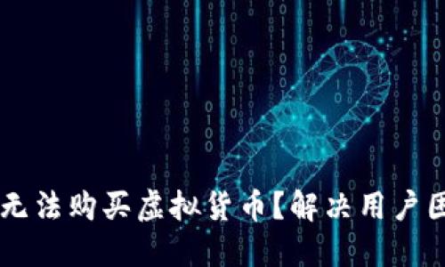为什么TP钱包无法购买虚拟货币？解决用户困惑的全面指南
