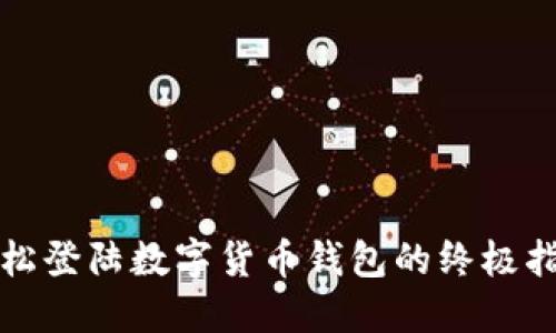 轻松登陆数字货币钱包的终极指南