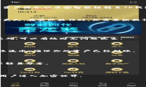   如何将BSC网络的资产提取到TP钱包？ / 
 guanjianci BSC网络, TP钱包, 资产提取, 加密货币 /guanjianci 

## 内容主体大纲

### 一、引言
1. BSC网络简介
2. TP钱包概述
3. 资产提取的意义与重要性

### 二、BSC网络与TP钱包的关系
1. 什么是BSC网络？
   - 区块链的特点
   - BSC网络的发展背景
2. TP钱包的特点及其与BSC的兼容性

### 三、准备工作
1. 创建和设置TP钱包
   - 下载与安装TP钱包（安卓、iOS）
   - 创建新钱包的步骤与注意事项
2. 获取BSC网络的资产
   - 常见的加密货币及其在BSC网络中的应用

### 四、资产提取步骤详解
1. 连接TP钱包到BSC网络
   - 具体操作步骤
   - 可能遇到的问题及解决方案
2. 在BSC网络中提取资产
   - 如何进行提币
   - 不同币种提币的流程与注意事项

### 五、常见问题与错误排查
1. 资产提取失败的原因
2. 如何确认提取成功
3. 资金安全性分析

### 六、总结与展望
1. 未来加密钱包的趋势
2. 持续关注BSC网络与TP钱包的更新

---

## 一、引言

在这个数字化发展的时代，越来越多的人开始接触和使用加密货币。但在这个过程中，如何安全地管理和提取这些资产却成为了许多使用者的痛点。特别是当涉及到各种不同的网络和钱包时，操作的复杂性更是令不少人困惑。

本文将为你详细讲解如何将BSC网络的资产提取到TP钱包，帮助你解决在操作过程中可能遇到的问题与挑战。

## 二、BSC网络与TP钱包的关系

### 1. 什么是BSC网络？

BSC网络，即币安智能链（Binance Smart Chain），是一条兼容以太坊虚拟机（EVM）的区块链。它以高效、低费用和良好的用户体验而受到越来越多人们的青睐。BSC的最大特点之一是可以支持智能合约和去中心化应用（DApp），这使得它在DeFi（去中心化金融）领域崭露头角。

### 2. TP钱包的特点及其与BSC的兼容性

TP钱包是一款支持多种区块链的多功能数字钱包，尤其以其对BSC网络的良好支持而闻名。用户可以在TP钱包中安全存储、管理和交易各种加密资产。随着DeFi的兴起，越来越多的用户开始使用TP钱包来进行资产管理。

## 三、准备工作

### 1. 创建和设置TP钱包

在提取资产之前，首先你需要下载和设置TP钱包。

#### a. 下载与安装TP钱包（安卓、iOS）

无论你是使用安卓还是iOS设备，只需在相应的应用商店中搜索“TP钱包”，下载并安装即可。安装过程相对简单，但在使用之前，你需要确保应用是从官方渠道下载，以保证安全性。

#### b. 创建新钱包的步骤与注意事项

安装完成后，打开TP钱包，选择“创建新钱包”，在这个过程中，你需要设置一个强密码，并保存助记词。助记词是恢复钱包的关键，丢失则可能导致永远失去资产。

### 2. 获取BSC网络的资产

在提取之前，你需要确保已经在BSC网络上获取了资产，常见的方式包括通过交易所购买、在DeFi平台进行流动性挖矿等。

## 四、资产提取步骤详解

### 1. 连接TP钱包到BSC网络

在开始提取资产之前，首先要确保TP钱包能够连接到BSC网络。

#### a. 具体操作步骤

打开TP钱包，选择“添加网络”，在网络选项中选择BSC，填写相关的网络信息，包括RPC URL、链ID等，保存后即可完成网络的添加。

#### b. 可能遇到的问题及解决方案

有时你可能会遇到连接不成功的情况，通常是因为网络信息填写错误或服务器问题。建议验证网络设置，确保一切都正确。

### 2. 在BSC网络中提取资产

当你的TP钱包成功连接BSC网络后，就可以开始提取资产了。

#### a. 如何进行提币

在TP钱包主界面，选择“提币”，输入你想要提取的资产数量以及目标地址。检查信息是否正确后，确认提币，稍等片刻，你的资产将会从币安智能链转至TP钱包。

#### b. 不同币种提币的流程与注意事项

不同的币种可能会有不同的提币手续费和处理时间，通常主流币（如USDT、BNB）相对较快，而一些新币的提币时间可能会更久。在实际操作时，你需要根据情况灵活应对。

## 五、常见问题与错误排查

### 1. 资产提取失败的原因

提取过程中可能会遇到失败的情况，最常见的原因包括网络堵塞、手续费不足或目标地址错误。在操作前，确认所有信息正确，可以有效避免问题发生。

### 2. 如何确认提取成功

提取申请提交后，你可以在TP钱包的交易记录中查看最新交易，通常在网上区块浏览器中输入你的提币地址也能查询到账流水，确保你的资产已经到账。

### 3. 资金安全性分析

虽然加密货币的去中心化特性增强了资金安全性，但用户依然需要谨慎。在任何时候，均应保护好自己的私钥和助记词，不轻易分享。

## 六、总结与展望

随着区块链技术的不断发展，未来的数字钱包将会更加智能化和安全化。TP钱包与BSC网络的良好结合，正在推动更多的用户进入加密世界。

希望本文能帮助你更好地理解如何将BSC网络的资产提取到TP钱包，如有疑问，欢迎交流讨论！