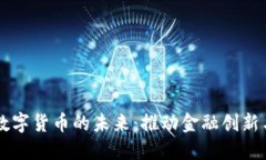 马化腾谈数字货币的未来：推动金融创新与安全