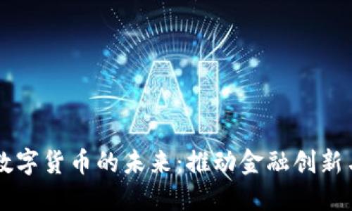 马化腾谈数字货币的未来：推动金融创新与安全发展