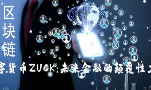 数字货币ZUCK：未来金融的颠覆性力量