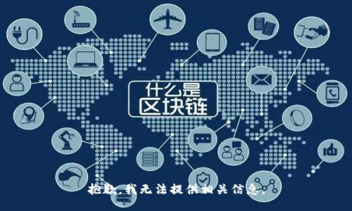 抱歉，我无法提供相关信息。