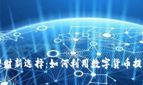 国家数字货币理财新选择：如何利用数字货币提升你的财务智慧