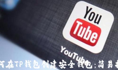 
如何在TP钱包创建安全钱包：简易指南