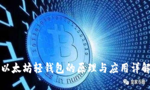 以太坊轻钱包的原理与应用详解