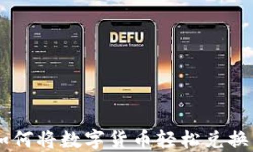 
TP钱包如何将数字货币轻松兑换成USDT？