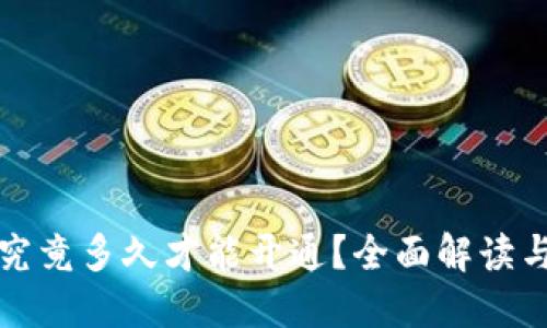 数字货币究竟多久才能开通？全面解读与未来展望