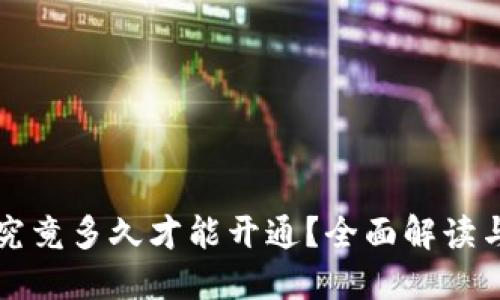 数字货币究竟多久才能开通？全面解读与未来展望