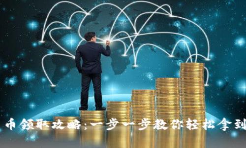 长沙数字货币领取攻略：一步一步教你轻松拿到数字人民币