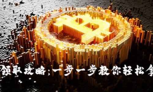 长沙数字货币领取攻略：一步一步教你轻松拿到数字人民币