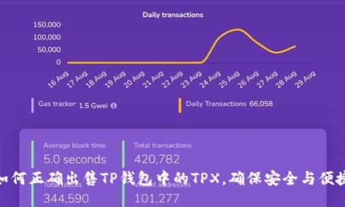 如何正确出售TP钱包中的TPX，确保安全与便捷