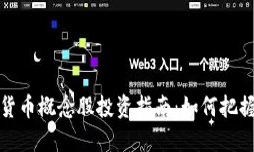 正宗央行数字货币概念股投资指南：如何把握未来金融走势