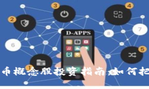 正宗央行数字货币概念股投资指南：如何把握未来金融走势