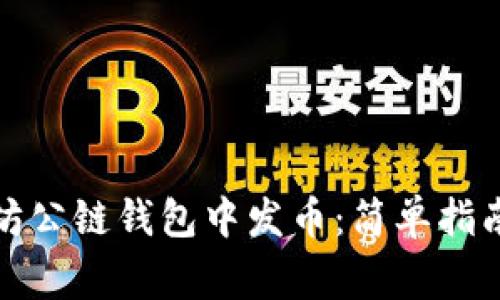 如何在以太坊公链钱包中发币：简单指南与注意事项