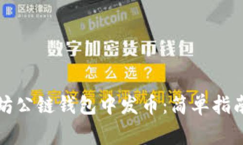 如何在以太坊公链钱包中发币：简单指南与注意事项