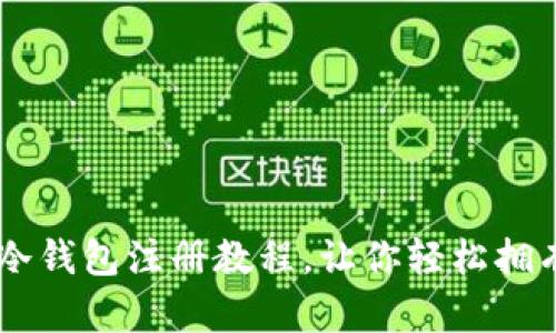 简单易懂的TP冷钱包注册教程，让你轻松拥有安全数字资产