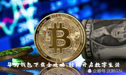 华为钱包下载全攻略：轻松开启数字生活