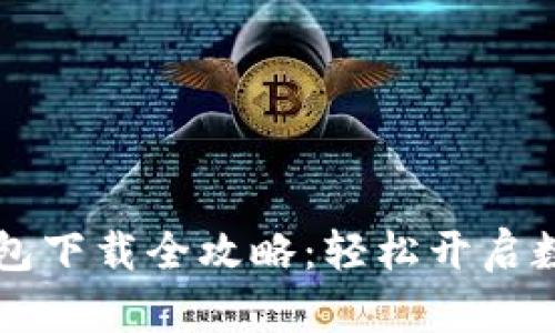 华为钱包下载全攻略：轻松开启数字生活