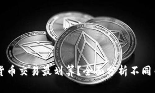 用什么数字货币交易最划算？全面分析不同币种的优缺点