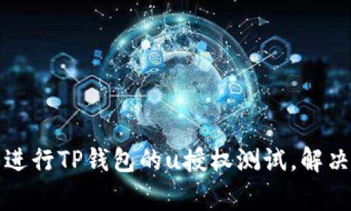 如何轻松进行TP钱包的u授权测试，解决常见问题