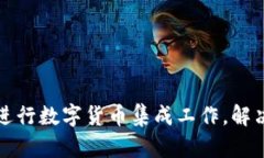 如何高效进行数字货币集成工作，解决企业痛点