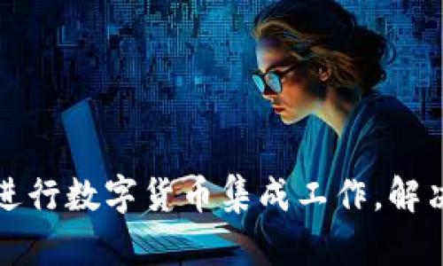 如何高效进行数字货币集成工作，解决企业痛点