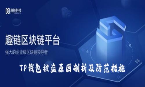 TP钱包被盗原因剖析及防范措施
