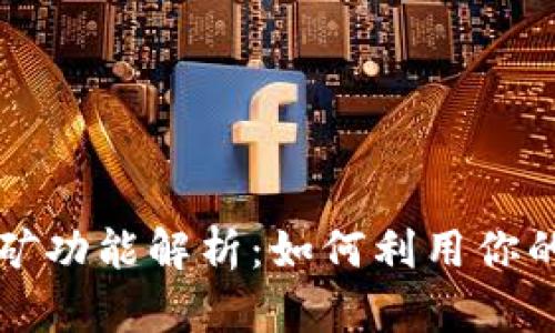 以太坊钱包挖矿功能解析：如何利用你的钱包获取收益