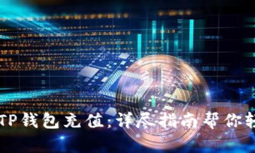 怎么在TP钱包充值：详尽指南帮你轻松上手