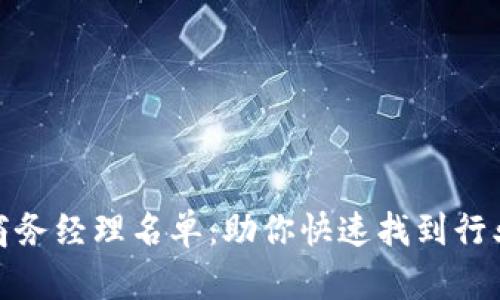 数字货币商务经理名单：助你快速找到行业领军人物