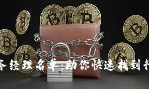 数字货币商务经理名单：助你快速找到行业领军人物