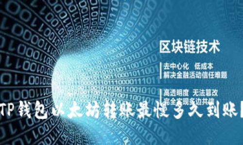 TP钱包以太坊转账最慢多久到账？