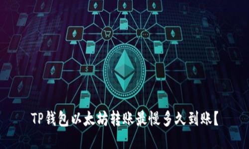 TP钱包以太坊转账最慢多久到账？