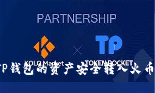 如何将TP钱包的资产安全转入火币交易所？
