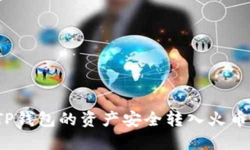 如何将TP钱包的资产安全转入火币交易所？