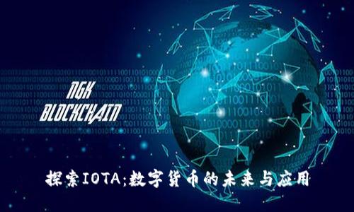 探索IOTA：数字货币的未来与应用