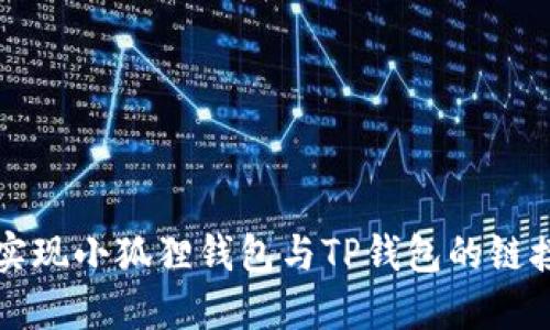 轻松实现小狐狸钱包与TP钱包的链接指南