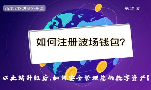 以太坊升级后，如何安全管理您的数字资产？