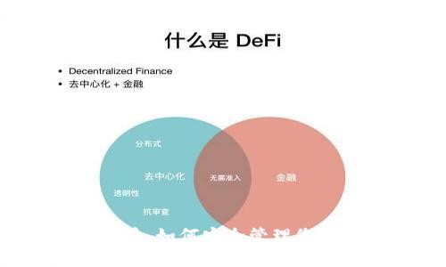 以太坊升级后，如何安全管理您的数字资产？