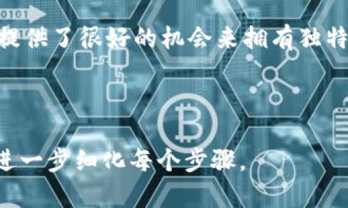 NFT（非同质化代币）可以通过以太坊区块链进行交易和存储。因此，将NFT提到以太坊钱包是完全可行的。以下是关于这一主题的详细介绍。

什么是NFT？
NFT即非同质化代币，是数字资产的代表，具有唯一性和不可分割性。与比特币等同质化代币不同，每个NFT都有独特的特征和信息，使其能够表示特定的艺术作品、音乐、虚拟土地和其他数字内容。

NFT和以太坊的关系
以太坊是支撑大多数NFT的区块链平台。其智能合约功能允许开发者创建和发行NFT。与其他区块链相比，以太坊具备更广泛的生态系统和相对成熟的市场，这也是导致NFT在以太坊上蓬勃发展的原因之一。

如何将NFT提到以太坊钱包？
提到NFT的过程相对简单。首先，你需要一个支持NFT的以太坊钱包，如MetaMask、Trust Wallet等。完成NFT购买或创作后，你可以直接将其发送到你的以太坊钱包。

提到NFT的步骤
1. **选择钱包**：选择一个支持NFT的以太坊钱包。MetaMask是最常用的选择，因为它与多种市场平台兼容。
2. **创建钱包**：如果你还没有以太坊钱包，可以通过下载应用程序并按照指示创建一个新钱包。在创建过程中，务必妥善保管助记词。
3. **购买或创建NFT**：在市面上如OpenSea、Rarible等平台上购买NFT，或通过制作自己的数字艺术品来创建NFT。
4. **提到钱包**：在NFT市场上找到“提到”或“转移”选项，输入你钱包的以太坊地址，确认转移。

NFT提到的注意事项
在提到NFT时，有几个重要的因素需要注意：
ul
    li**交易费（Gas费）**：以太坊网络的交易费会随网络拥堵情况而变化。在提到NFT时，请确保你有足够的以太坊余额支付Gas费。/li
    li**钱包安全**：请务必保护好你的私钥和助记词，以防被他人盗用。/li
    li**市场规则**：不同的NFT市场有不同的提到规则，请提前了解。/li
/ul

结语
总之，NFT可以轻松提到以太坊钱包。无论是收藏数字艺术、音乐还是其他创意作品，NFT提供了很好的机会来拥有独特的数字资产。随着技术的发展，NFT将在未来的数字经济中扮演越来越重要的角色。

---

可以根据这个框架进行详细的展开。如果你需要更详细的小节内容或深入的讨论，可以进一步细化每个步骤。