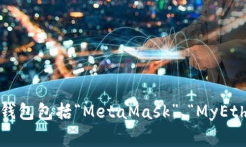 以太坊（Ethereum）并没有一个官方钱包是由任何银行发行的。以太坊是一个去中心化的区块链平台，允许用户创建和使用智能合约与去中心化应用（DApps）。其官方钱包包括“MetaMask”、“MyEtherWallet”等，这些钱包并不属于任何银行或中心化机构。用户可以通过这些钱包管理他们的以太坊和ERC-20代币，而这些钱包通常是由区块链开发者或社区维护的。