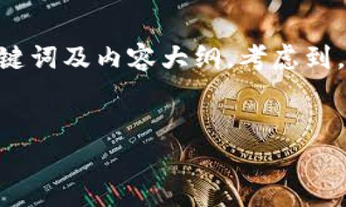 在这里，我将为你提供一个关于“BTCs怎样绑定钱包TP”的、关键词及内容大纲。考虑到，我会在中有效捕捉用户的痛点，同时确保内容结构清晰、丰富。


轻松解决：BTCs如何快速绑定钱包TP，步骤简单易懂