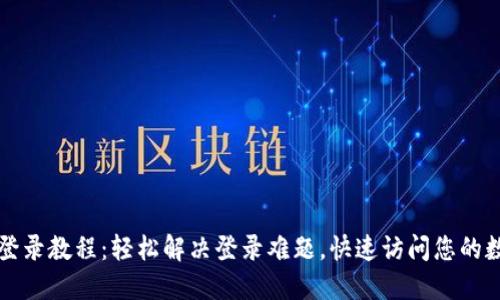 TP钱包登录教程：轻松解决登录难题，快速访问您的数字资产