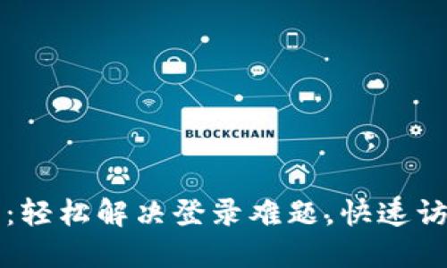 TP钱包登录教程：轻松解决登录难题，快速访问您的数字资产